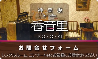 新宿、神楽坂のレンタルスペース香音里のお問い合わせフォームです。お気軽にお問い合わせください。