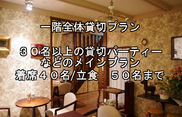 1階貸切バナー