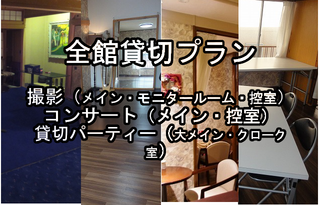 全館貸切バナー